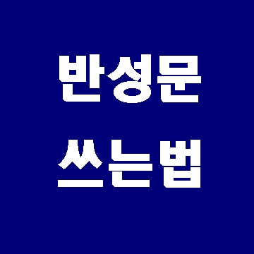  반성문 쓰는 법 잘 보세요
