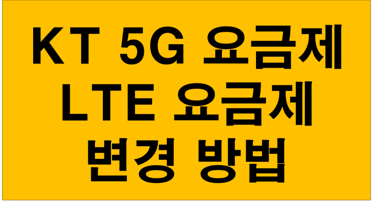 KT 5G요금제 종류 와 4G LTE 요금제로 변경법 정리