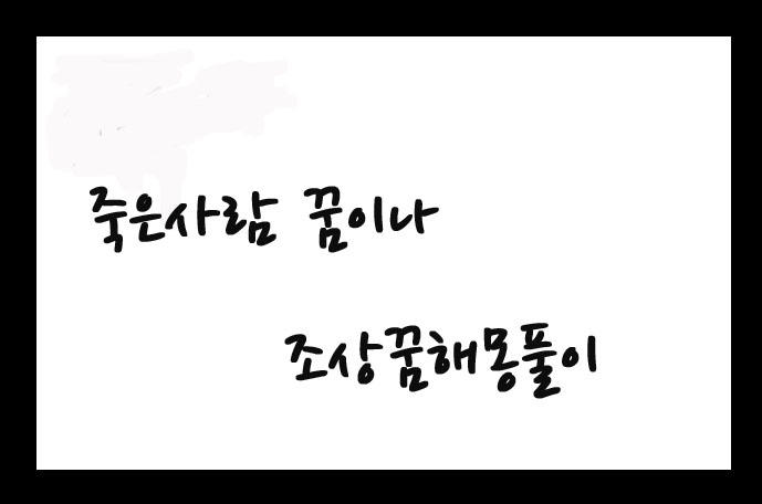 죽은사람꿈이나 조상님꿈 해몽풀이