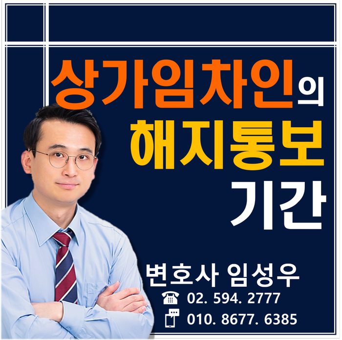 상가임대차 임차인의 해지통보 기간