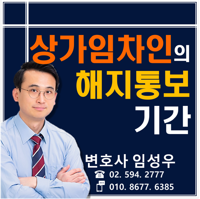 상가임대차 임차인의 해지통보 기간 상가임대차 임차인의 해지통보 기간