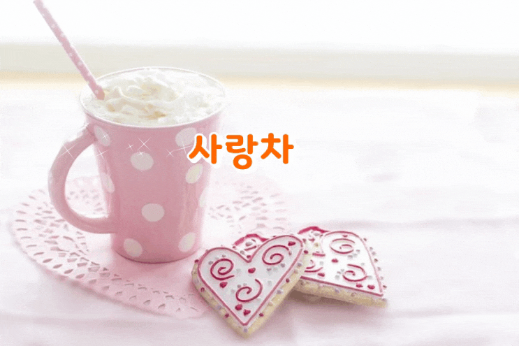 향기롭고 달콤한 사랑차 한잔 하세요 향기롭고 달콤한 사랑차 한잔 하세요