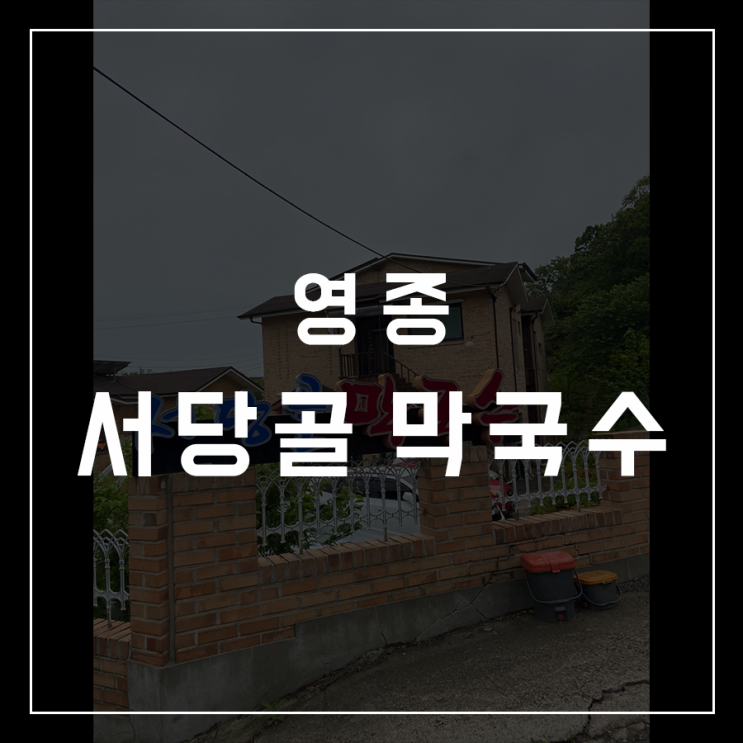  [동슐랭가이드 - 12] 영종 / 서당골막국수
