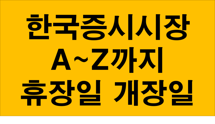  한국증시개장일부터 휴장일 폐장일까지 모든것