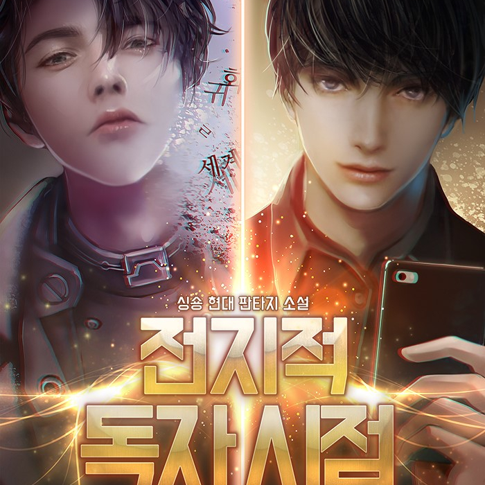  전지적 독자시점 / 싱숑 소설추천 웹툰 , 영화 제작