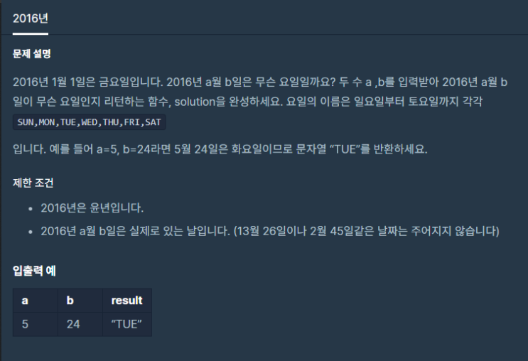  [프로그래머스] 2016년 c언어 공부
