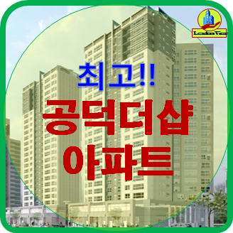  공덕더샵아파트