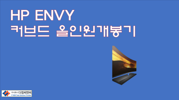  HP의 ENVY 커브드 올인원개봉기