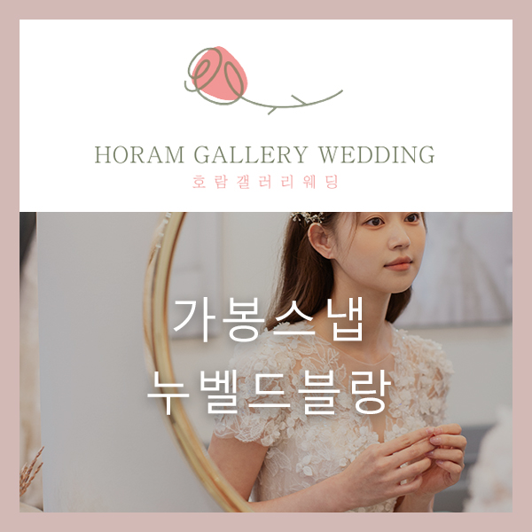  누벨드블랑 가봉스냅 및 가봉스냅 촬영 시 주의할 점! / 호람갤러리웨딩 정소영플래너