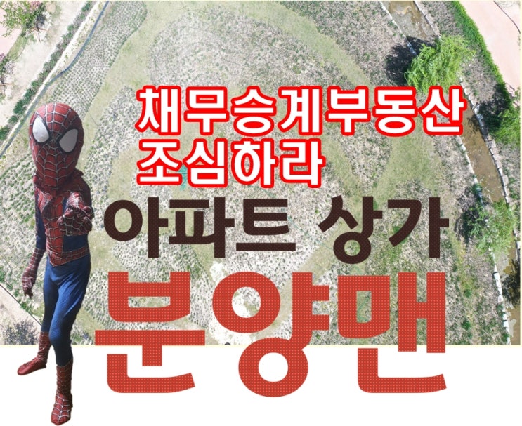 채무승계부동산도 조심하라 채무승계부동산도 조심하라