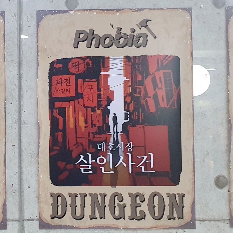  비트포비아 강남던전 대호시장 살인사건 방탈출 후기