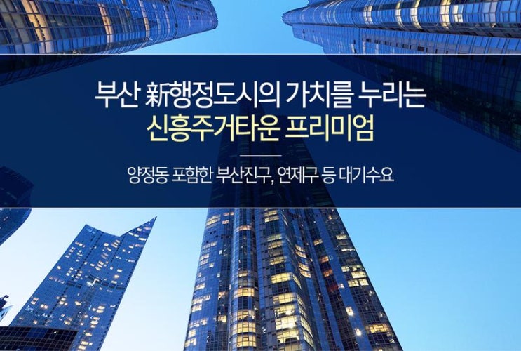 '앗 뜨거' 식을 줄 모르는 부산 부동산 열기… 소문 자자한 '양정 포레힐즈 스위첸'