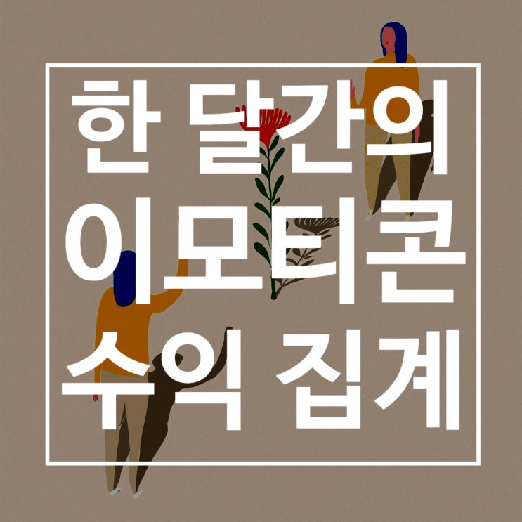  한 달간의 이모티콘 판매 수익 집계 (2020.04)