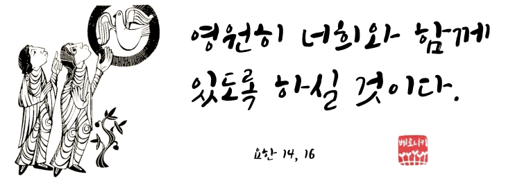 영원히 너희와 함께 있도록 하실 것이다.