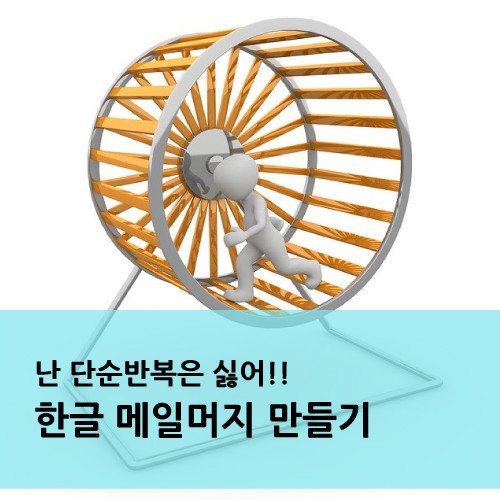  한글 - 메일머지 만들기