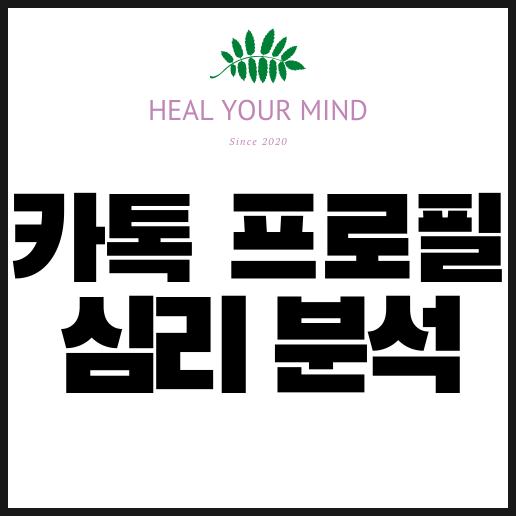 카톡 프로필 사진으로 심리를 파악할 수 있다? : 네이버 블로그 카톡 프로필 사진으로 심리를 파악할 수 있다? : 네이버 블로그