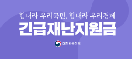  5월 18일부터 긴급재난지원금 신청방법 사용기간 등총정리 최신판