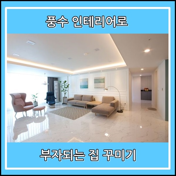  풍수 인테리어로 부자되는 집 꾸며보세요