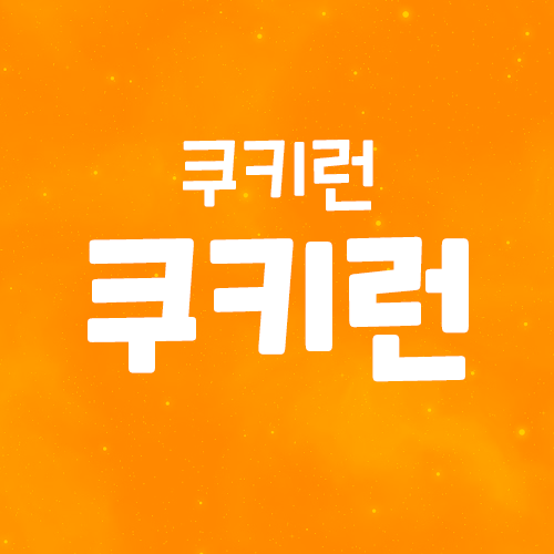  상업용 무료폰트 - 쿠키런 폰트 미리보기 및 다운로드