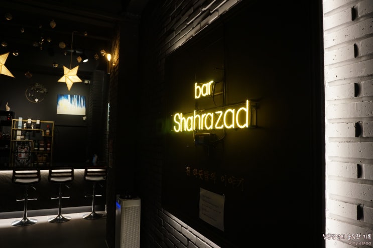  영종도 술집 샤라자드 각종 모임에 좋은 곳 [Bar Shahrazad]