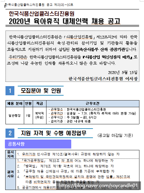  [채용][한국식품산업클러스터진흥원] [공고 제2020-32호] 육아휴직 대체인력 채용 공고