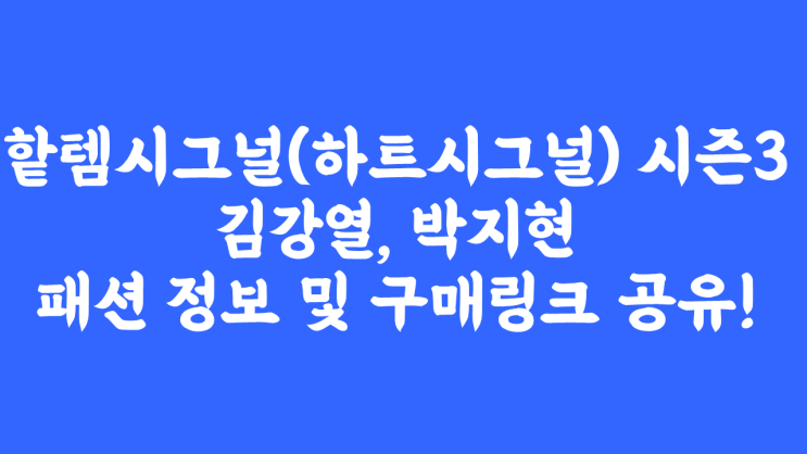 핱템시그널(하트시그널) 시즌3 7화, 박지현 김강열 자켓, 가방, 신발, 목폴라 니트, 패션 정보 공유합니다!