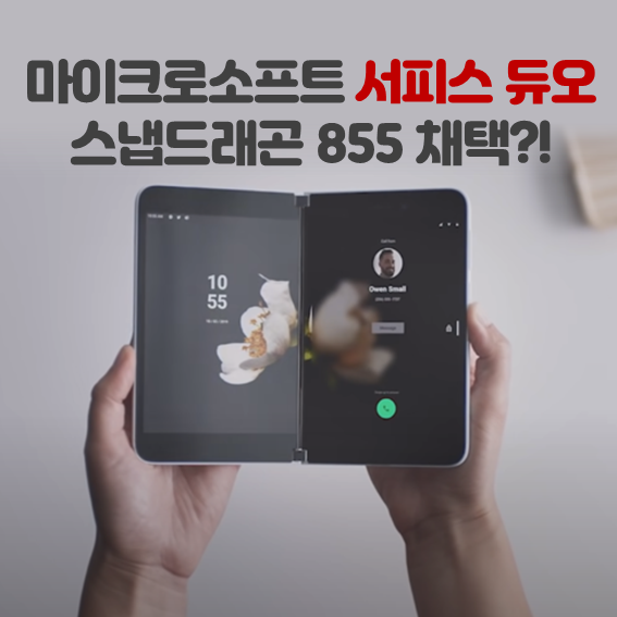  마이크로소프트 서피스 듀오 스냅드래곤 855 채택?!