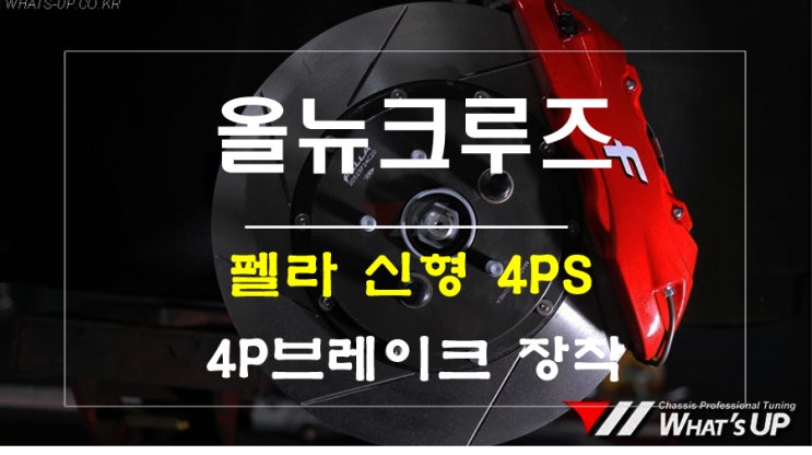  올뉴크루즈에 최적화 4P브레이크 시스템 펠라 신형 4PS / 인천 와츠업