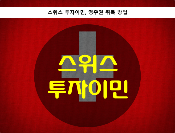  스위스 투자이민