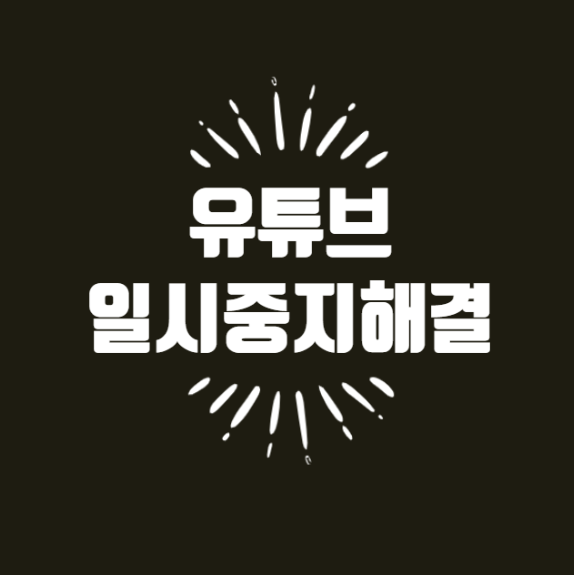  유튜브 동영상 일시 중지 해결법