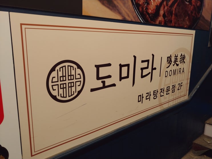  부천역 마라탕 추천 : 도미라에서 부천역 데이트해요!
