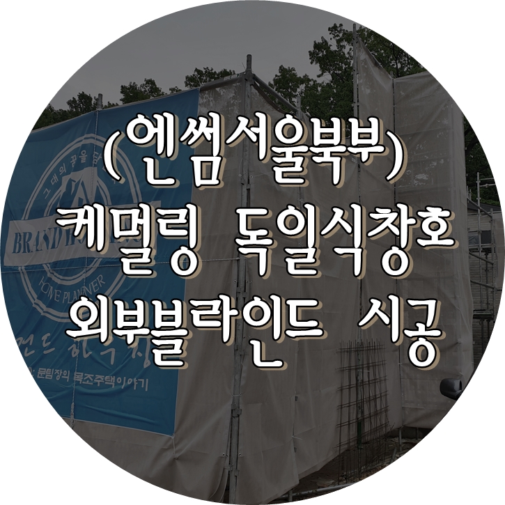  (영일창호) 청주 목조주택에 케멀링 블라인드 내장형 창호 설치 완료.