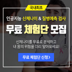  국내 최초 신체나이테스트 무료측정검사 질병예측관리
