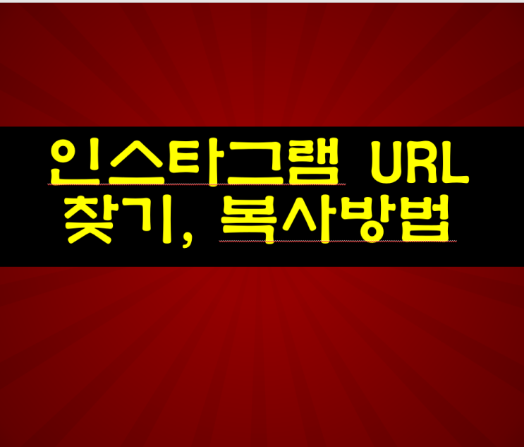 인스타그램 내 URL 복사, 페이스북 링크걸기