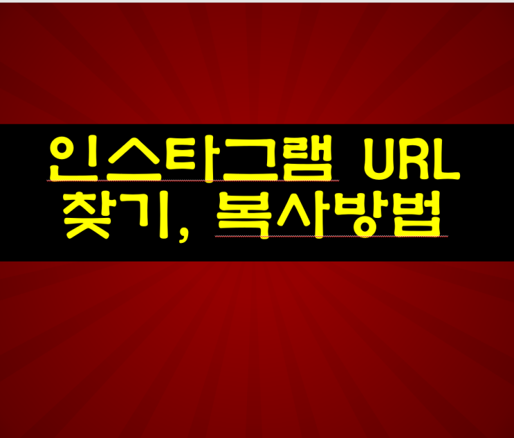  인스타그램 내 URL 복사, 페이스북 링크걸기