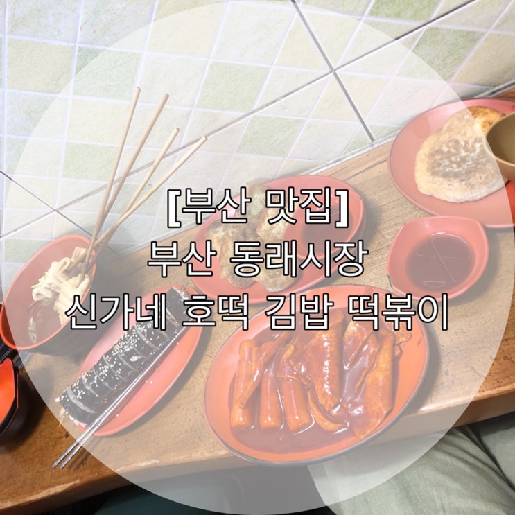 [부산 맛집] 부산 동래시장 신가네 호떡 김밥 떡볶이