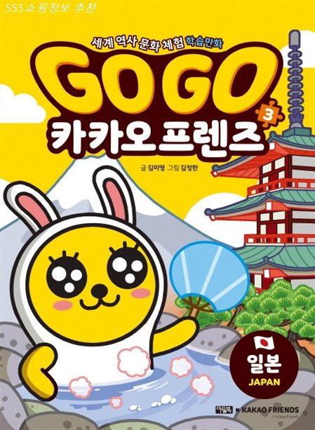 16일 TOP5제품 Go Go 카카오프렌즈. 3: 일본:세계 역사 문화 체험 학습만화! 품질 대박이에요
