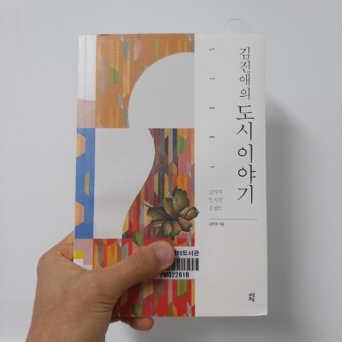김진애의 도시이야기 리뷰