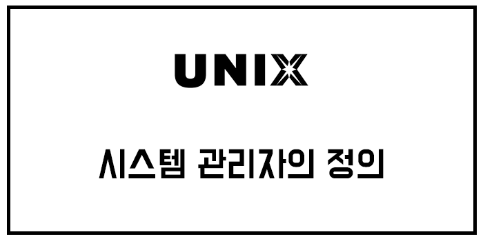  [유닉스] 시스템 관리자