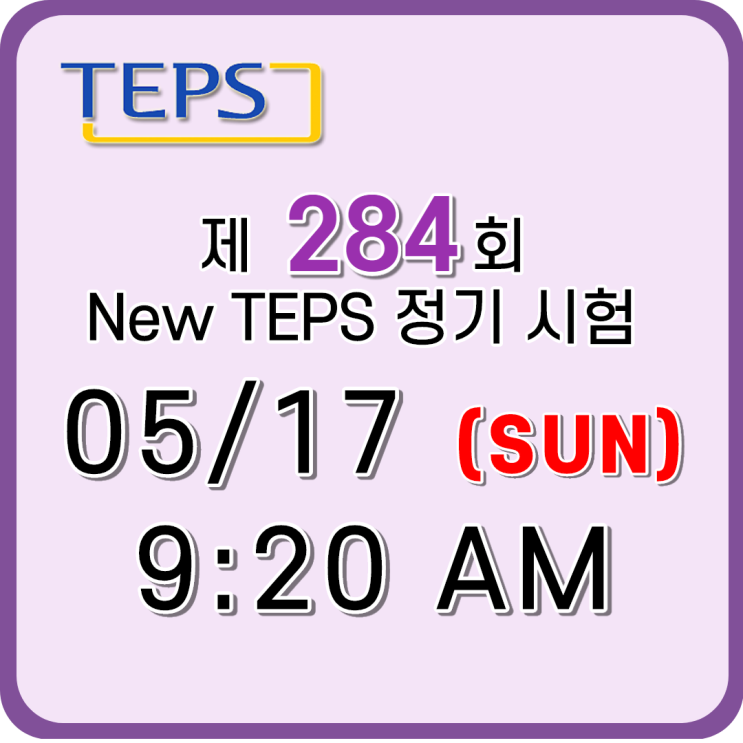  284회 New TEPS 정기 시험 공지 사항 알아가세요!!