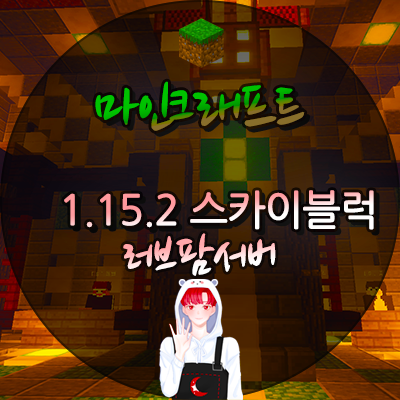  마인크래프트 1.15.2 스카이블럭 러브팜 !