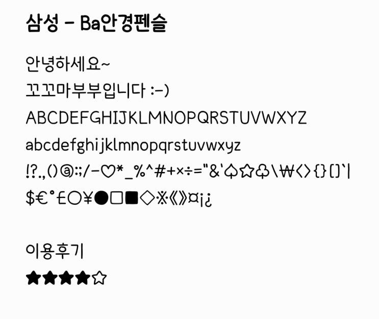   [삼성폰트] 고딕종류 Ba안경폰트
