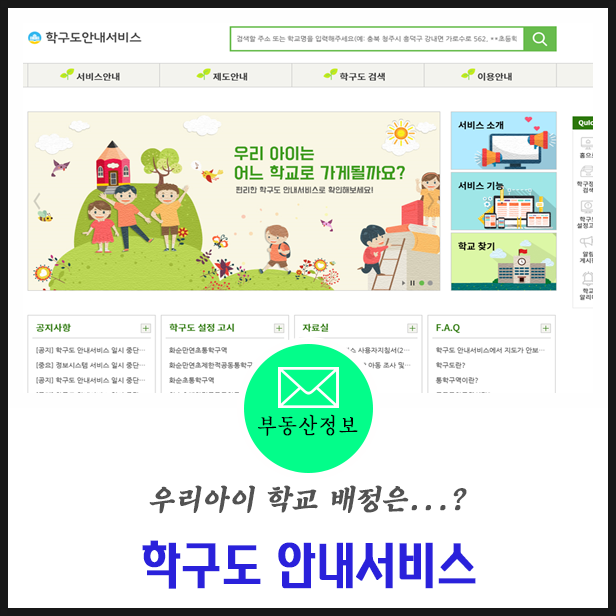 배정학교 확인하는 방법 학구도안내서비스 및 네이버 부동산