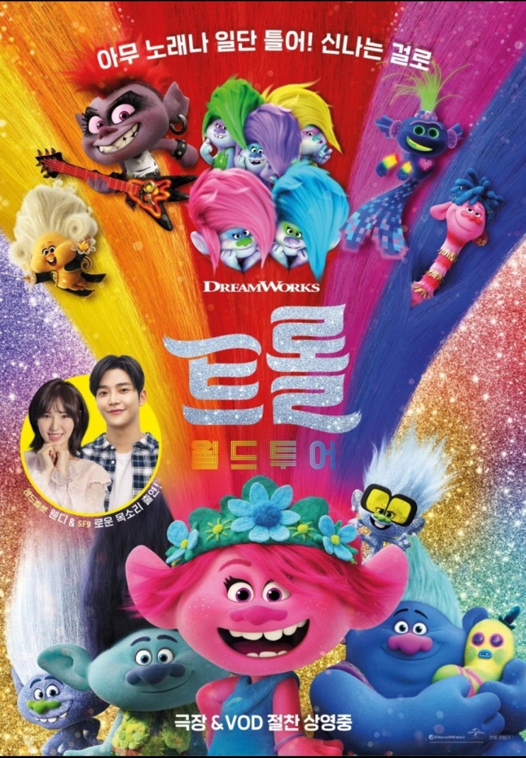  주말 가족 영화 추천 : 트롤 월드투어(더빙판)