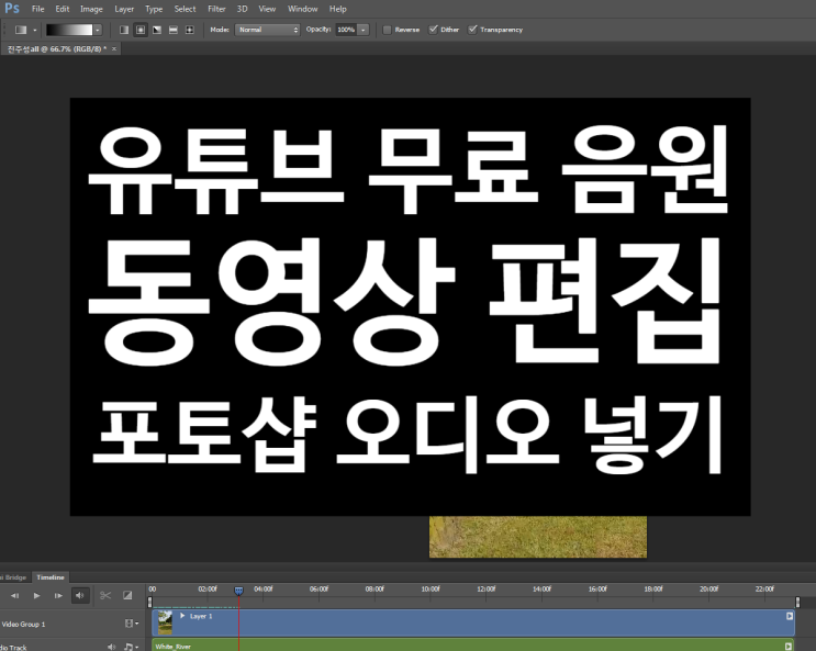  유튜브 무료 음원 추출 포토샵  동영상 편집