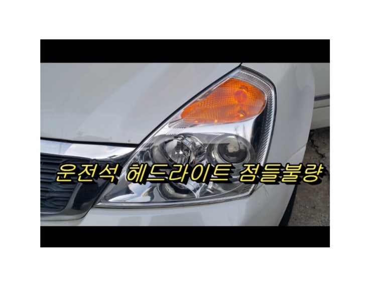  카니발R 운전석라이트불량 램프교환 (3년 이상된 차 밤길운전이 힘들다면 더밝은빛 제논램프를 추전드립니다!) , 부천수입차제논헤드라이트전구교환전문점K1모터스