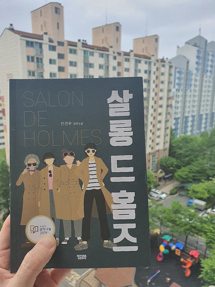  [소설 서평] 살롱 드 홈즈_내안의 나는 어떤 사람일까?