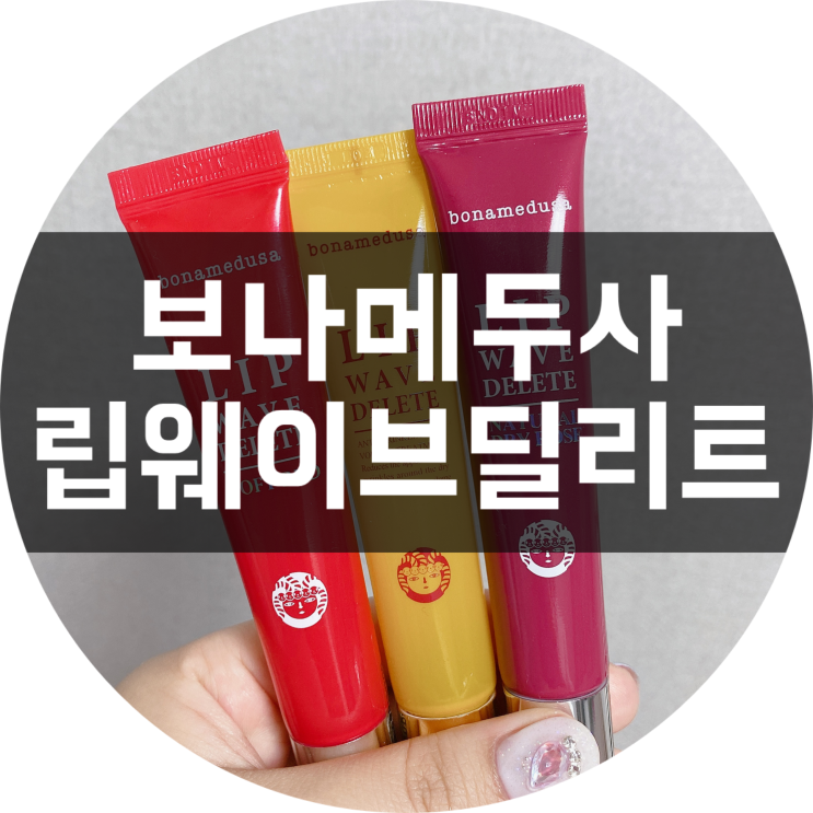  입술주름 없애는 법 :립 웨이브 딜리트 3종/보나메두사 제품 추천