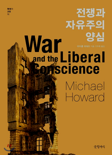  마이클 하워드(Michael Howard), 『전쟁과 자유주의 양심』 (글항아리)