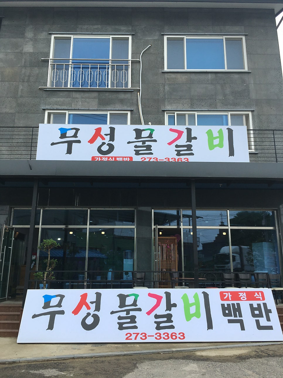 무성물갈비 사진 3